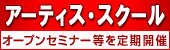 詳細はアーティス・スクールご案内ページにて。